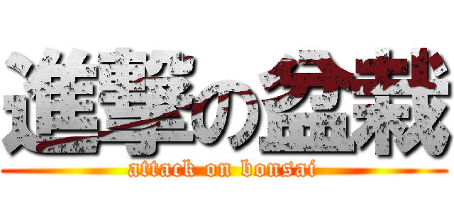 進撃の盆栽 (attack on bonsai)