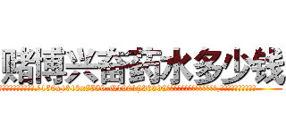 赌博兴奋药水多少钱 (赌博兴奋药水多少钱【电.话156x1318x7580-Q1991936399鑫宏药业】我们做的是长期生意,靠的是老客户长期支持
参考消息网2月20日报道 韩媒称，“剩女多、离婚率高的城市，房价一定会上涨。”这是中国经济学家金岩石2016年12月参加在上海举行的房地产相关论坛时说的话。
)