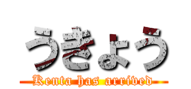 うきょう (Kenta has arrived)