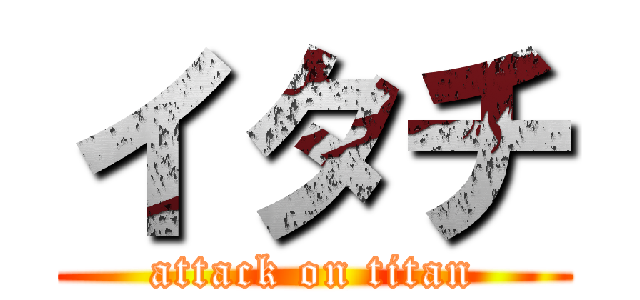 イタチ (attack on titan)