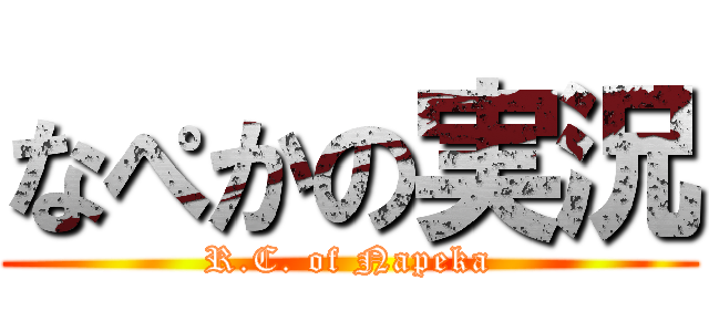 なぺかの実況 (R.C. of Napeka)