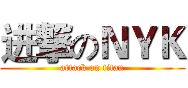 进撃のＮＹＫ (attack on titan)