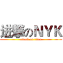 进撃のＮＹＫ (attack on titan)