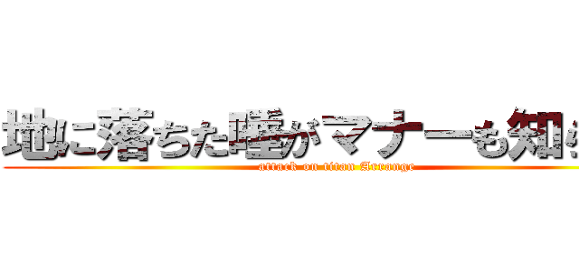 地に落ちた唾がマナーも知らない (attack on titan Arrange)