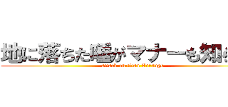 地に落ちた唾がマナーも知らない (attack on titan Arrange)