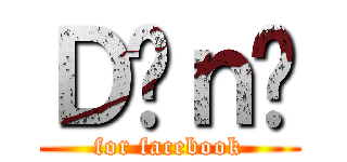 Ｄäｎî (for facebook)