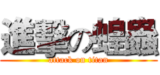 進擊の蝗蟲 (attack on titan)