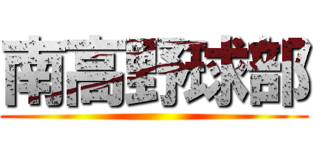 南高野球部 ()