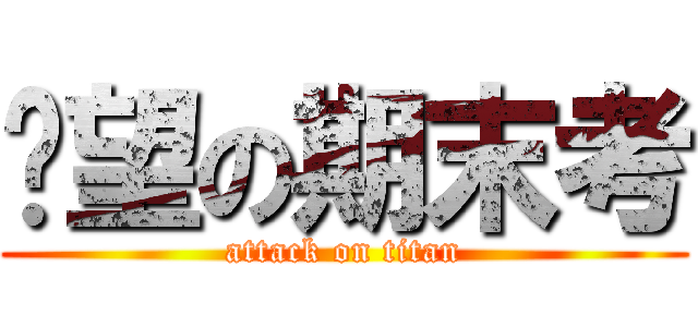 絕望の期末考 (attack on titan)