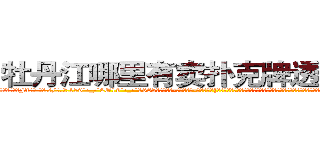 牡丹江哪里有卖扑克牌透视眼镜 (牡丹江哪里有卖扑克牌透视眼镜Ff【█ 【电.话/威.信:159`·_·`2O19`·_·`1685】】【加微-信看最新产-品视频】？{独就不怕男人，通常因为男人会选择避让，女人就更会变本加厉，这就将男人的怜香惜玉当成了她们专横跋扈的资本。也许只有在床￡上女人才会知)