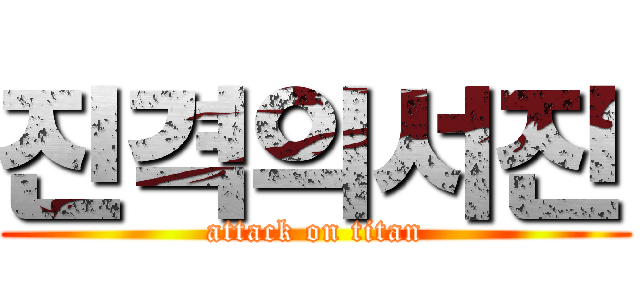 진격의서진 (attack on titan)