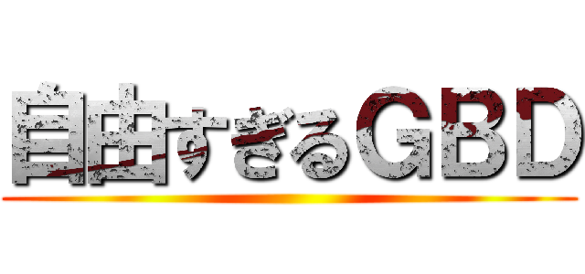 自由すぎるＧＢＤ ()