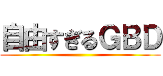 自由すぎるＧＢＤ ()