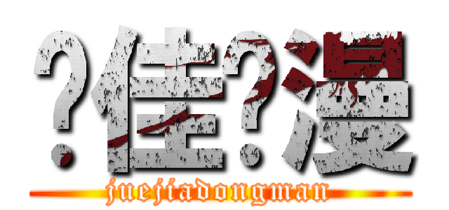 绝佳动漫 (juejiadongman)