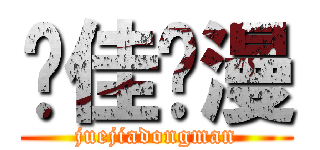 绝佳动漫 (juejiadongman)