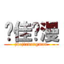 绝佳动漫 (juejiadongman)