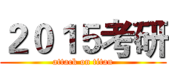 ２０１５考研 (attack on titan)