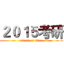 ２０１５考研 (attack on titan)