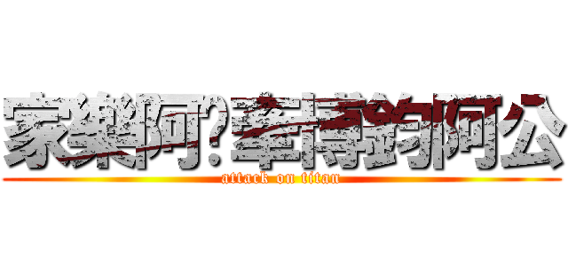 家樂阿嬤牽博鈞阿公 (attack on titan)