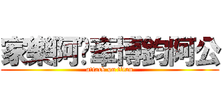 家樂阿嬤牽博鈞阿公 (attack on titan)