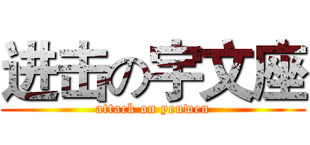 进击の宇文座 (attack on yeuwen)
