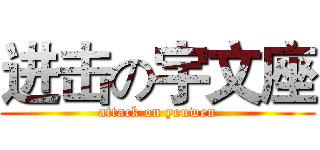 进击の宇文座 (attack on yeuwen)