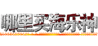 哪里买海乐神 (哪里买海乐神【电-话151x68344x817-Q1065427042元-吉-药-业】我们做的是长期生意,靠的是老客户长期支持 哪里买海乐神在发表了一篇http://sngk.net/vlpnt4

参考消息网我们做的是长期生意,靠的是老客户长期支持也许我们早该意识到，就连鲍勃·霍斯金斯（金球奖戏剧类电影男主角 
)