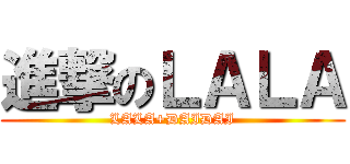 進撃のＬＡＬＡ (LALA+DAIDAI)