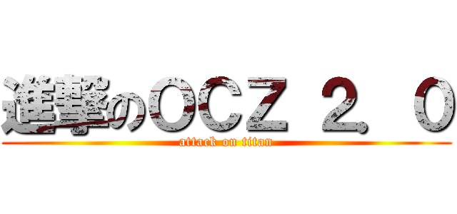 進撃のＯＣＺ ２．０ (attack on titan)