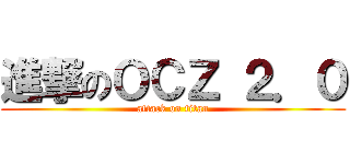 進撃のＯＣＺ ２．０ (attack on titan)