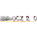 進撃のＯＣＺ ２．０ (attack on titan)