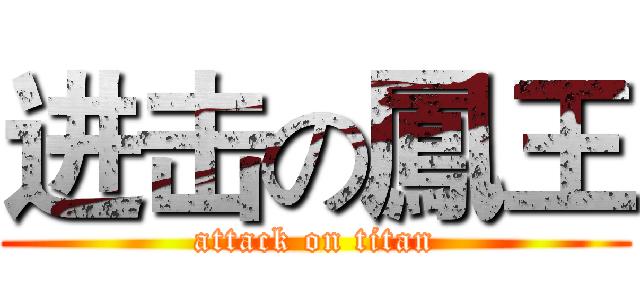 进击の鳳王 (attack on titan)