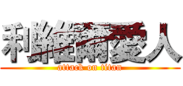 利維爾愛人 (attack on titan)