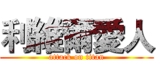 利維爾愛人 (attack on titan)