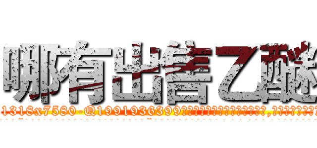 哪有出售乙醚 (哪有出售乙醚【电.话156x1318x7580-Q1991936399鑫宏药业】我们做的是长期生意,靠的是老客户长期支持
参考消息网2月20日报道 韩媒称，“剩女多、离婚率高的城市，房价一定会上涨。”这是中国经济学家金岩石2016年12月参加在上海举行的房地产相关论坛时说的话。
)
