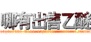 哪有出售乙醚 (哪有出售乙醚【电.话156x1318x7580-Q1991936399鑫宏药业】我们做的是长期生意,靠的是老客户长期支持
参考消息网2月20日报道 韩媒称，“剩女多、离婚率高的城市，房价一定会上涨。”这是中国经济学家金岩石2016年12月参加在上海举行的房地产相关论坛时说的话。
)