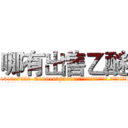 哪有出售乙醚 (哪有出售乙醚【电.话156x1318x7580-Q1991936399鑫宏药业】我们做的是长期生意,靠的是老客户长期支持
参考消息网2月20日报道 韩媒称，“剩女多、离婚率高的城市，房价一定会上涨。”这是中国经济学家金岩石2016年12月参加在上海举行的房地产相关论坛时说的话。
)