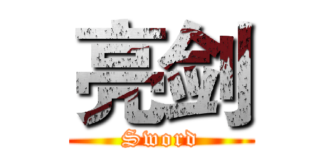 亮剑 (Sword)