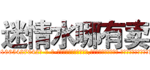 迷情水哪有卖 (迷情水哪有卖【电-话151x68344x817-Q1065427042元-吉-药-业】我们做的是长期生意,靠的是老客户长期支持 迷情水哪有卖在发表了一篇http://sngk.net/d1Gu0T

参考消息网我们做的是长期生意,靠的是老客户长期支持也许我们早该意识到，就连鲍勃·霍斯金斯（金球奖戏剧类电影男主角 
)