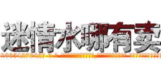 迷情水哪有卖 (迷情水哪有卖【电-话151x68344x817-Q1065427042元-吉-药-业】我们做的是长期生意,靠的是老客户长期支持 迷情水哪有卖在发表了一篇http://sngk.net/d1Gu0T

参考消息网我们做的是长期生意,靠的是老客户长期支持也许我们早该意识到，就连鲍勃·霍斯金斯（金球奖戏剧类电影男主角 
)