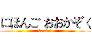 にほんご おおかぞく (Vocaloid)