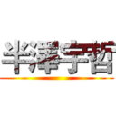 半澤宇哲 ()