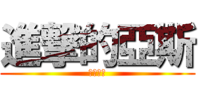 進撃的亞斯 (風之聖者)
