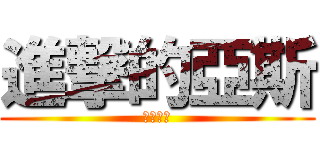 進撃的亞斯 (風之聖者)