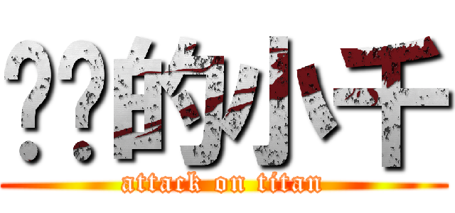 进击的小千 (attack on titan)
