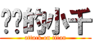 进击的小千 (attack on titan)