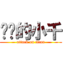 进击的小千 (attack on titan)