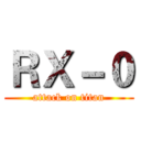 ＲＸ－０ (attack on titan)