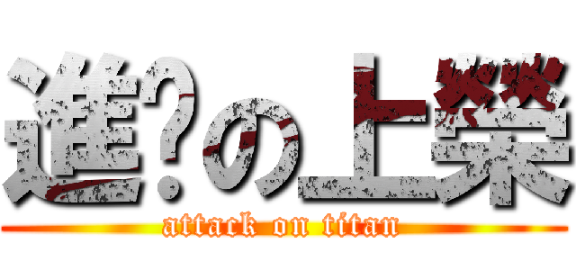 進擊の上榮 (attack on titan)