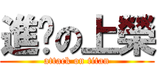 進擊の上榮 (attack on titan)